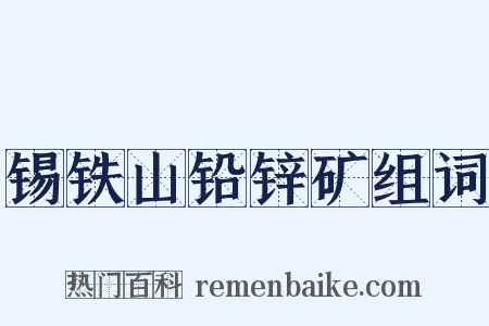 锡铁山铅锌矿组词是什么意思的图片